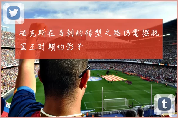 福克斯在马刺的转型之路仍需摆脱国王时期的影子