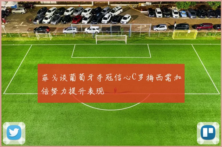 菲戈谈葡萄牙夺冠信心C罗梅西需加倍努力提升表现